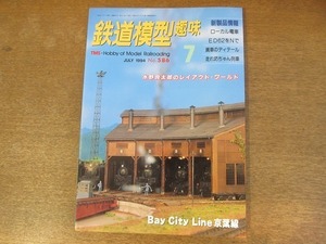 2112YS●鉄道模型趣味 586/1994平成6.7●京葉線 255系・183系・205系トリオ/Nゲージで作る ED62/国鉄2軸貨車 ワム3500・ヒ600