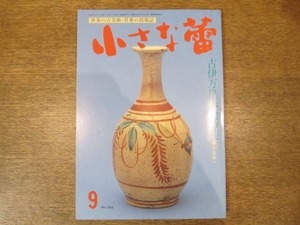 2008ND●小さな蕾 266/平成2.1990.9●古伊万里赤絵の美/宋胡録人形/絵絣再発見/奈良本辰也/中村記念美術館の優品/なつかしのカットグラス