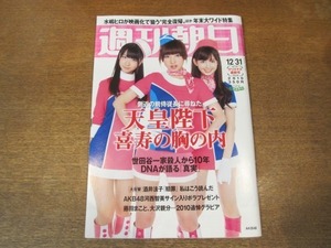 2010ND●週刊朝日 2010.12.31●表紙 AKB48/天皇陛下 喜寿の胸の内/世田谷一家殺害事件 DNAが語る「真実」/水谷豊/河西智美