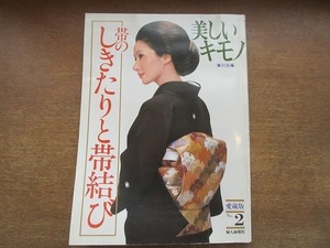 1909MK●美しいキモノ 別冊「帯のしきたりと帯結び」愛蔵版No.2/1978昭和53.12再版●表紙:岩下志麻/名取裕子/田村奈巳/山下真司