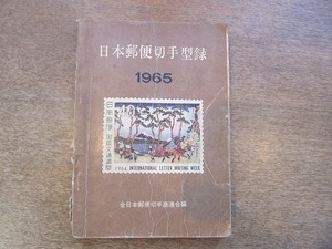 2203MK●「日本郵便切手型録 1965年版」全日本郵便切手商連合編/1964昭和39.10●難あり