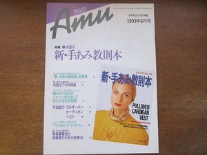 Amuアムウ1993.6●新・手あみ教則本/プルオーバー/ベスト