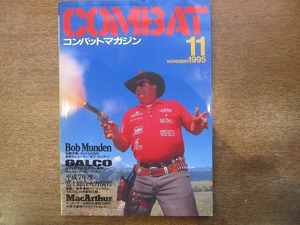 1912CS●月刊コンバット・マガジン COMBAT 232/1995.11●ボブ・マンデン/ギャルコ/平成7年度富士総合火力演習