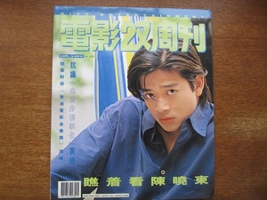 香港映画雑誌 電影双周刊 1997.4 ダニエルチャン/ペイズリーウー