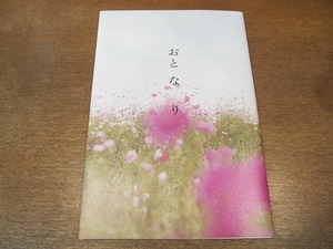 2110CS●映画パンフレット 「おとなり」 岡田准一/麻生久美子/熊澤尚人