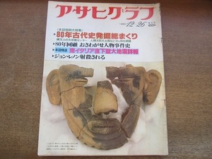 2112ND●アサヒグラフ1980.12.26●’80年古代史発掘総まくり/ジョン・レノン射殺される/篠山紀信のシルクロード パルテノン/柳亭小燕枝