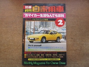 2003CS●別冊 月刊 自家用車 1976昭和51年.2.16●’76マイカー生活なんでも百科/アルファ・ロメオ物語/ニュー・ポルシェ924