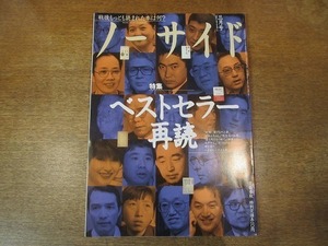 2001nkt●ノーサイド 1996.3●ベストセラー再読/井上ひさし/出久根達郎/坪内祐三/戦後ベストセラー/谷沢永一/司葉子/日本人とユダヤ人