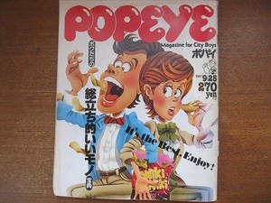 POPEYEポパイ111/1981.9.25● ボクたちの総立ち的いいモノ宝典