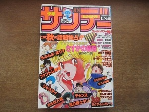 1908MK●週刊少年サンデー 秋の増刊号 1982昭和57.9●細野不二彦さすがの猿飛/石渡治ラグタイムブルース/六田登さらば人類/岡崎つぐお