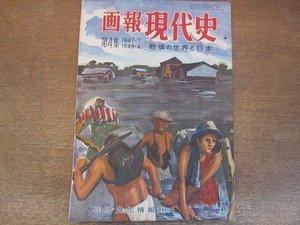 2201ND●画報現代史 「戦後の世界と日本 1947.7-1948.4」 第4集 1955 昭和30.4●姦通罪廃止/キャザリン台風/大山郁夫帰る/帝銀事件/マチス