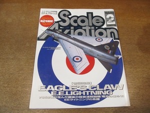 2111CS●Scale Aviation スケールアヴィエーション 2/1998.6●特集：EAGLE'S CLAW E.E.LIGHTNING/EEライトニングの系譜