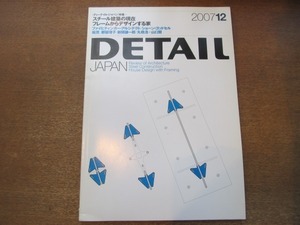 2010nkt●DETAIL JAPAN ディーテイルジャパン 2007.12●スチール建築の現在/フレームからデザインする家/ファイヒティンガー・アルシテクト