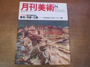 1901MK●月刊美術 22/1977昭和52.8●特集：版元・作家・工房-ヨーロッパ版画流通の仕組み(フランス編)/田村孝之介/前大峰/鳳凰ゴルフ倶楽部