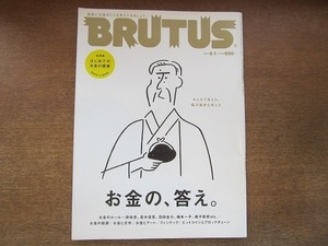 1905nkt●BRUTUS ブルータス 847/2017.6.1●お金の、答え/岸政彦/若木信吾/羽田圭介/植本一子/お金の起源/フィンテック/ビットコイン/他