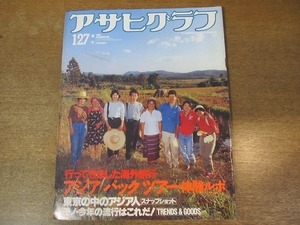 2111ND●アサヒグラフ 1989.1.27●アジアパックツアー体験ルポ/東京の中のアジア/佐川八重子/つかこうへい/佐高信