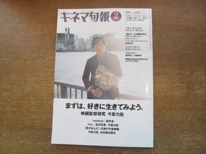 2106MO●キネマ旬報 1830/2020.2月上旬号●特集：今泉力哉/インタビュー：田中圭/高橋一生/「ラストレター」対談岩井俊二×中森明夫