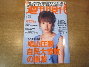 2001CS●週刊現代 2009平成21年.6.27●表紙：南明菜/小向美奈子/池谷裕二/あしたのジョー/ちばてつや/ポール・クルーグマン