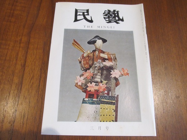 2203YS ● Mingei Mingei 231/1972 Showa 47.3 ● Couverture et graphique : poupées Konosu Hina/Le motif à carreaux est le phénix/Les délices de Kyoto/Masques féminins du folk Noh/Corée ici et là, art, Divertissement, Artisanat, autres