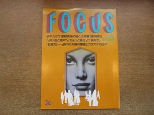 2102CS●FOCUS フォーカス 1998.9.9●井ノ原快彦＆瀬戸朝香/トリーネ・レイン/ジュリエット・ルイス来日/三倉茉奈・三倉佳奈