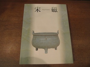 1809MK●図録「神品とよばれたやきもの 宋磁展」東武美術館/1999●監修：長谷部楽爾 ほか/図版全116点掲載/青磁・白磁/天目/磁州窯/遼