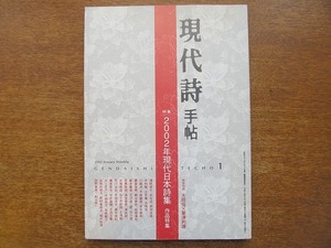 現代詩手帖 2002.1●2002年現代日本詩集/大岡信/栗津則雄/宗左近