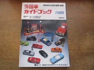 2003CS●外国車ガイドブック 1986 1985昭和60年.11●ポルシェ959/アルファロメオ75/シボレー コルベット/リンカーン・タウンカー