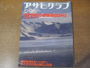 2111ND●アサヒグラフ 1988.12.9●国際シルクロードラリー/ルポ女子刑務所/木村栄文/人気DJたちランキンタクシー 高木康行 他/亀井忠雄