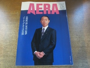 2003nkt●AERA アエラ 1992.4.28●表紙:福原義春/梅棹忠夫/障害あっても普通高校に通いたい/悲惨なラトビアの子供たち/イスラム/中央アジア