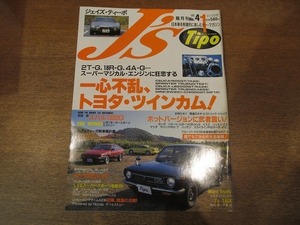 1902CS● J's Tipo ジェイズ・ティーポ 4/1993.1●一心不乱、トヨタ・ツインカム!/スバル1300G/ホンダNSX-R/コクピット大図鑑