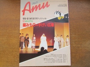 Amuアムウ1993.12●生涯学習フェスティバル編みもの＆手げい広場