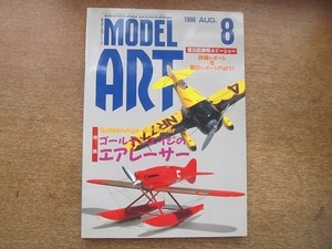 1908CS●MODEL Art モデルアート 1996.8●ゴールデンエイジのエアレーサー/第35回静岡ホビーショー/ホンダオデッセイ/ダイハツムーヴ