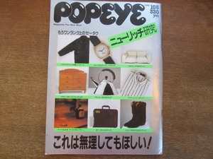 2108ND●POPEYE ポパイ 278/1988.10.5●ニューリッチ研究これは無理してもほしい/大森うたえもん/松任谷正隆/嘉門達夫/吉川十和子