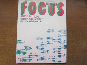 FOCUSフォーカス 1984昭和59.4.13●岡崎聡子/ベトちゃん・ドゥクちゃん/エリザベス女王夫妻/横尾忠則/サッチャー首相/筒見待子