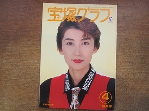 1811CS●宝塚グラフ1994.4●一路真輝/麻路さき/天海祐希/轟悠/真矢みき/稔幸