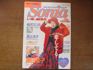 1708kh●Sonia ソニア 創刊号 1/1989.10●藤田素子/桜沢エリカ/長弘洋子/小橋もと子/井出智知香恵/内田春菊/芳賀由香/香月れい/山下和美