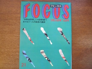 FOCUS 1985昭和60.5.31●ロジャー・ムーア/堤大二郎/由美かおる