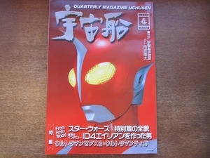 1811MK●宇宙船 80/1997.春●スター・ウォーズ3部作特別篇の全貌/ウルトラマンティガ/エコエコアザラク/ID4エイリアン製作者インタビュー