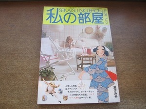 2202YS●私の部屋 38/1978.夏休み●特集：ステンドグラス/公団住宅の工夫改造/私の2ndハウス/自然素材に親しむ/大橋歩/西村玲子