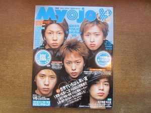 1911CS●明星 Myojo 2002.4●嵐/相葉雅紀×松本潤×二宮和也/滝沢秀明×亀梨和也×赤西仁/稲垣吾郎/TOKIO/KinKi Kids/V6