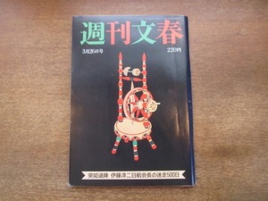 2102ND●週刊文春 1987昭和62.3.26●浅野愛子/松山猛/C・W・ニコル/相撲小僧 益荒雄/伊藤淳二日航会長の迷走500日/井上貴重子/高橋直人