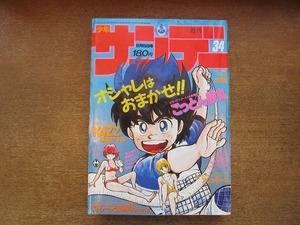 2007CS●週刊少年サンデー 1987.8.5●あおきてつお「こっとん鉄丸」/楳図かずお「KAZZ」/石井さだよし「ストレートどまん中!」