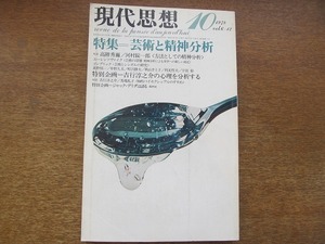 1709TN●現代思想 1978.10●特集・芸術と精神分析/「方法としての精神分析」高階秀爾×河村錠一郎/特別企画・吉行淳之介の心理を分析する