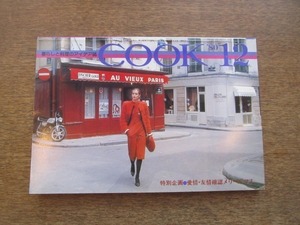 2102CS●暮らしと料理のアイデア誌「月刊COOK」千趣会/1980昭和55.12●クリスマスパーティー/倉本聰/所ジョージ/ローストチキン