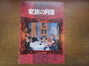 1910nkt●映画パンフレット「家族の肖像」●ルキノ・ヴィスコンティ/バート・ランカスター/シルヴァーナ・マンガーノ/ヘルムート・バーガー