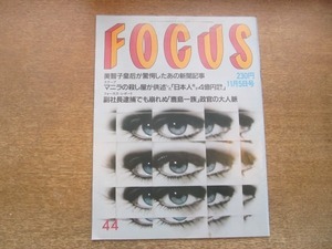 2103YS●FOCUS フォーカス 44/1993平成5.11.5●美智子皇后 驚愕した新聞記事/ジュリー・デルピー/シャロン・ストーン/秋山仁・南果歩