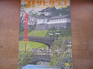 1806MK●アサヒグラフ 1959昭和34.5.3●皇太子ご夫妻ご結婚奉告の関西旅行/抑留漁夫帰国/東京都慶祝式典/松方コレクション/新1年生の学用品