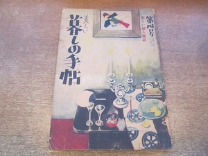 2110MK●美しい暮しの手帖 4/第1世紀/1949昭和24.7●花森安治/森田たま/岸田國士/長谷川如是閑/室生犀星/井伏鱒二/杉村春子/渋沢秀雄/幸田