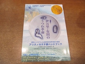 2109mn●目の眼 481/2016.10●伊万里・有田のうつわ革命/古伊万里/鍋島/大津絵/クリストフ・マルケ×尾久彰三/茂木健一郎/若冲・孔雀鳳凰図