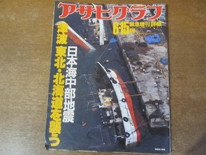 2111TN* Asahi Graph urgent increase .1983 Showa era 58.6.15* Japan sea Chuubu ground . tsunami Tohoku * Hokkaido ...